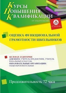 Оценка функциональной грамотности школьников (72 ч.) - изображение № 1