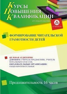 Формирование читательской грамотности детей (16 ч.) - изображение № 1