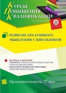 Развитие креативного мышления у школьников (72 ч.) - изображение № 1