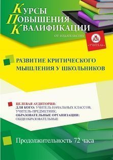 Развитие критического мышления у школьников (72 ч.) - изображение № 1
