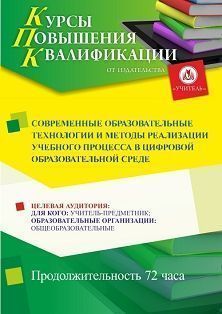 Современные образовательные технологии и методы реализации учебного процесса в цифровой образовательной среде (72 ч.) - изображение № 1