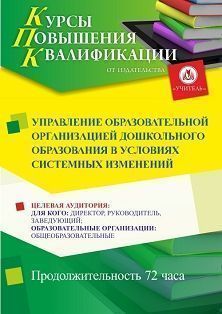 Управление образовательной организацией дошкольного образования в условиях системных изменений (72 ч.) - изображение № 1