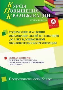 Содержание и условия образования детей от 2 месяцев до 3 лет в дошкольной образовательной организации (72 ч.) - изображение № 1