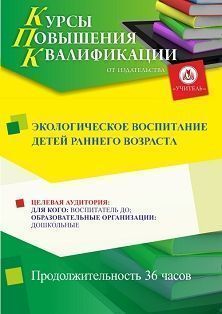 Экологическое воспитание детей раннего возраста (36 ч.) - изображение № 1