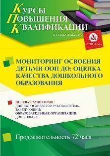 Мониторинг освоения детьми ООП ДО: оценка качества дошкольного образования (72 ч.) - изображение № 1