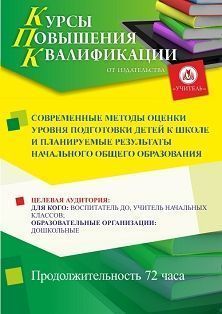 Современные методы оценки уровня подготовки детей к школе и планируемые результаты начального общего образования (72 ч.) - изображение № 1