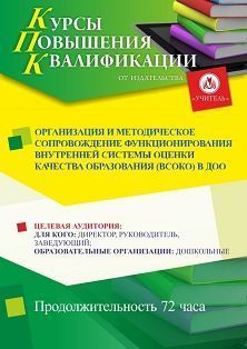 Организация и методическое сопровождение функционирования внутренней системы оценки качества образования (ВСОКО) в ДОО (72 ч.) - изображение № 1