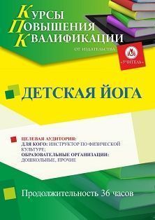 Детская йога (36 ч.) - изображение № 1