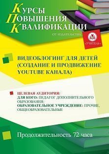 Видеоблогинг для детей (создание и продвижение Youtube канала) (72 ч.) - изображение № 1