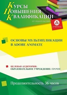 Основы мультипликации в Adobe Animate (36 ч.) - изображение № 1