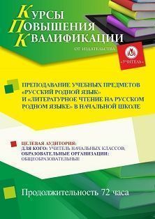 Преподавание учебных предметов &quot;Русский родной язык&quot; и &quot;Литературное чтение на русском родном языке&quot; в начальной школе (72 ч.) - изображение № 1