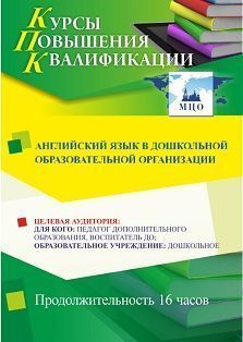 Английский язык в дошкольной образовательной организации (16 ч.) - изображение № 1