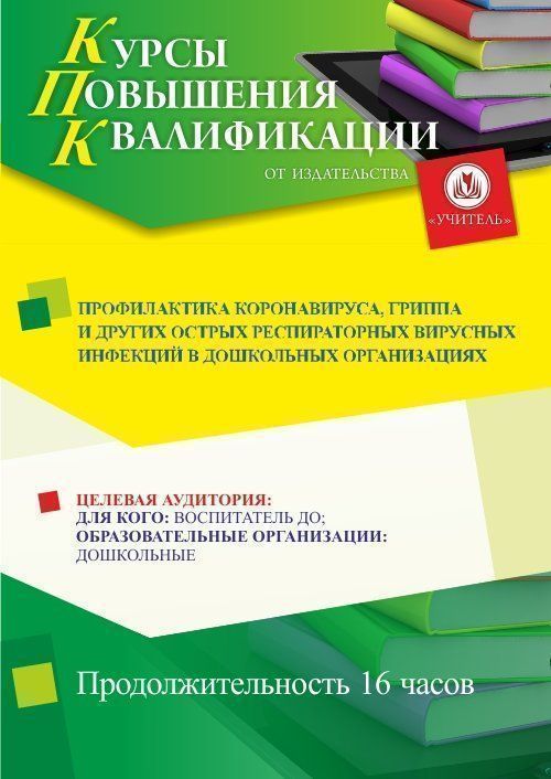 Профилактика коронавируса, гриппа и других острых респираторных вирусных инфекций в дошкольных организациях (16 ч.) - изображение № 1