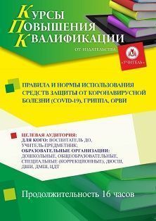 Правила и нормы использования средств защиты от коронавирусной болезни (COVID-19), гриппа, ОРВИ (16 ч.) - изображение № 1