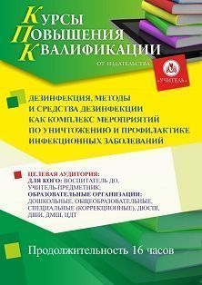 Дезинфекция, методы и средства дезинфекции как комплекс мероприятий по уничтожению и профилактике инфекционных заболеваний (16 ч.) - изображение № 1