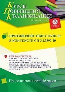 Противодействие COVID-19 в контексте СП-3.1.3597-20 (16 ч.) - изображение № 1