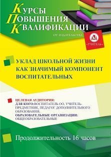 Уклад школьной жизни как значимый компонент воспитательных систем (16 ч.) - изображение № 1