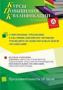 Современные требования к квалификационному профилю руководителя общеобразовательной организации (16 ч.) - изображение № 1