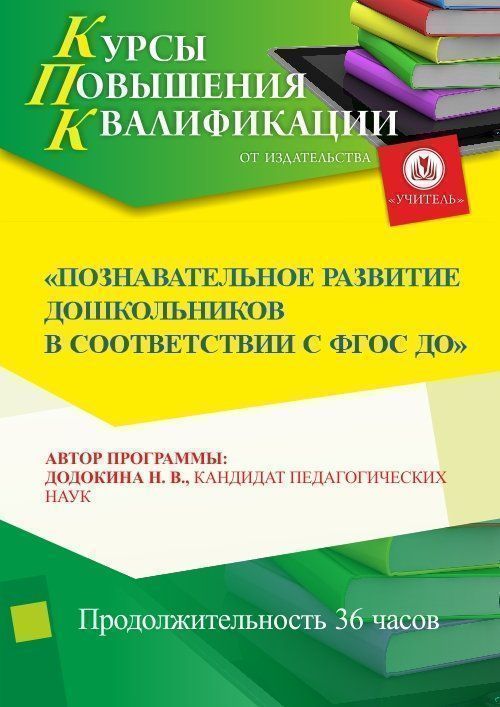 Познавательное развитие дошкольников в  соответствии с ФГОС ДО (36 ч.) - изображение № 1