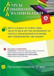 Виртуальные путешествия, экскурсии и другие возможности Google приложений в помощь дистанционному обучению (72 ч.) - изображение № 1