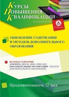 Обновление содержания и методов дополнительного образования детей (72 ч.) - изображение № 1