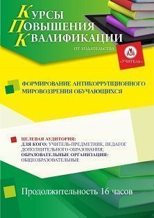 Формирование антикоррупционного мировоззрения обучающихся (16 ч.) - изображение № 1