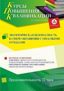 Экологическая безопасность в сфере обращения с опасными отходами (72 ч.) - изображение № 1
