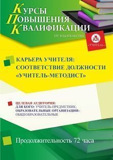 Карьера учителя: соответствие должности «учитель-методист» (72 ч.) - изображение № 1