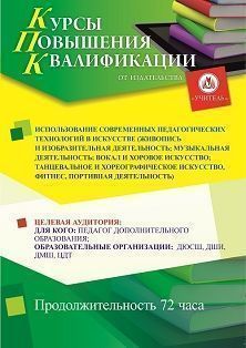Использование современных педагогических технологий в искусстве (живопись и изобразительная деятельность; музыкальная деятельность; вокал и хоровое искусство; танцевальное и хореографическое искусство, фитнес, спортивная деятельность) (72 ч) - изображение № 1