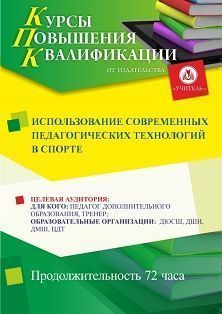 Использование современных педагогических технологий в спорте (72 ч.) - изображение № 1