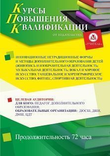 Инновационные нетрадиционные формы и методы дополнительного образования детей (живопись и изобразительная деятельность; музыкальная деятельность; вокал и хоровое искусство; танцевальное и хореографическое искусство, фитнес, спортивная деятельность) (72 ч) - изображение № 1
