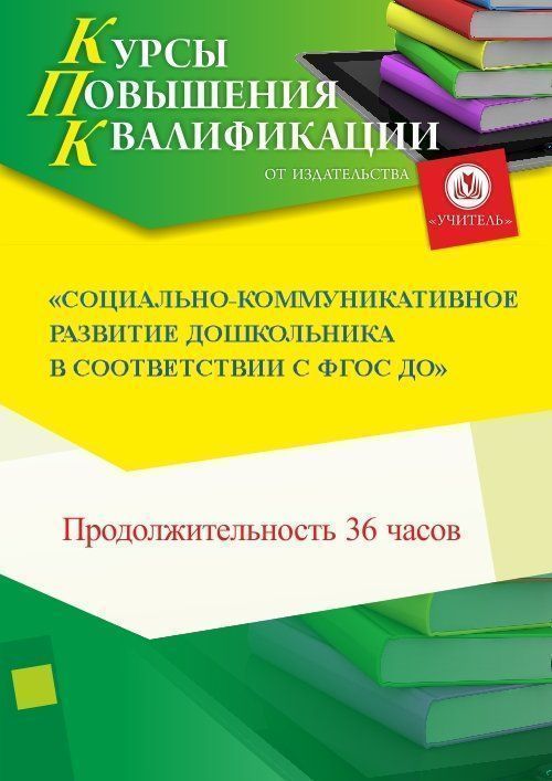 Социально-коммуникативное развитие дошкольников в  соответствии с ФГОС ДО (36 ч.) - изображение № 1