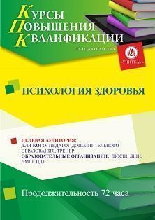 Психология здоровья (72 ч.) - изображение № 1