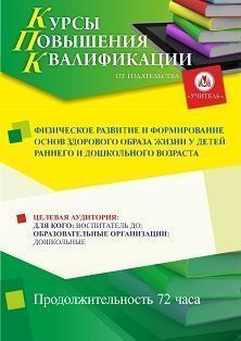Физическое развитие и формирование основ здорового образа жизни у детей раннего и дошкольного возраста (72 ч.) - изображение № 1