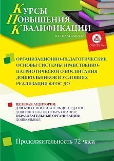 Организационно-педагогические основы системы нравственно-патриотического воспитания дошкольников в условиях реализации ФГОС ДО (72 ч.) - изображение № 1