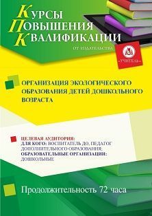Организация экологического образования детей дошкольного возраста (72 ч.) - изображение № 1