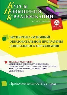 Экспертиза основной образовательной программы дошкольного образования (72 ч.) - изображение № 1