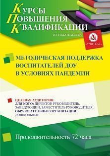Методическая поддержка воспитателей ДОУ в условиях пандемии (72 ч.) - изображение № 1