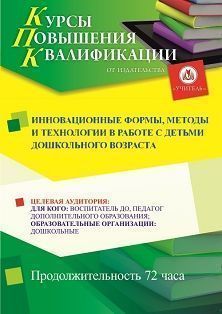 Инновационные формы, методы и технологии в работе с детьми дошкольного возраста (72 ч.) - изображение № 1