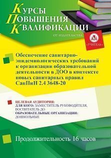 Обеспечение санитарно-эпидемиологических требований к организации образовательной деятельности в ДОО в контексте новых санитарных правил СанПиН 2.4 3648-20 (16 ч.) - изображение № 1