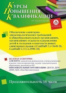 Обеспечение санитарно-эпидемиологических требований в общеобразовательных организациях, организациях отдыха и оздоровления детей и молодежи в контексте новых санитарных правил (СанПиН 2.4 3648-20, СанПиН 2.3/2.4.3590-20) (16 ч.) - изображение № 1