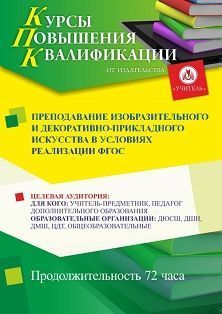 Преподавание изобразительного и декоративно-прикладного искусства в условиях реализации ФГОС (72 ч.) - изображение № 1