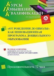“ОТ РОЖДЕНИЯ ДО ШКОЛЫ” как инновационная программа дошкольного образования (72 ч.) - изображение № 1