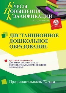 Дистанционное дошкольное образование (72 ч.) - изображение № 1