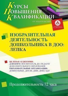 Изобразительная деятельность дошкольников в ДОО: лепка (72 ч.) - изображение № 1