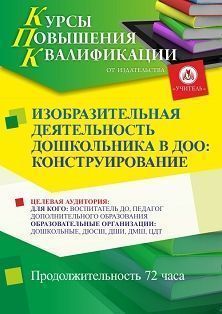 Изобразительная деятельность дошкольников в ДОО: конструирование (72 ч.) - изображение № 1