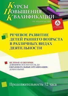 Речевое развитие детей раннего возраста в различных видах деятельности (72 ч.) - изображение № 1