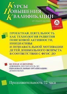 Проектная деятельность как технология развития поисковой активности, инициативы и познавательной мотивации детей дошкольного возраста в соответствии с ФГОС ДО (72 ч.) - изображение № 1