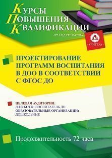 Проектирование программ воспитания в дошкольной образовательной организации в соответствии с ФГОС ДО (72 ч.) - изображение № 1