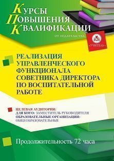 Реализация управленческого функционала советника директора по воспитательной работе (72 ч.) - изображение № 1